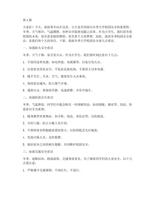 冬季大学校园安全演讲稿(3篇)