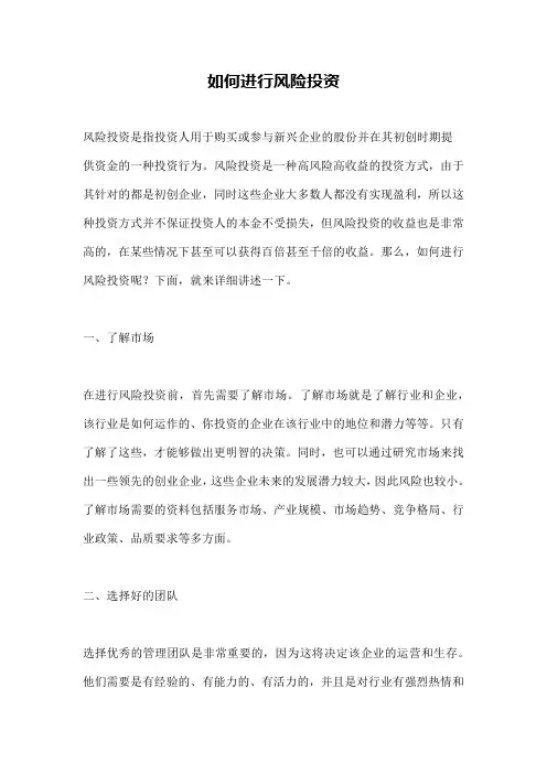 如何进行风险投资