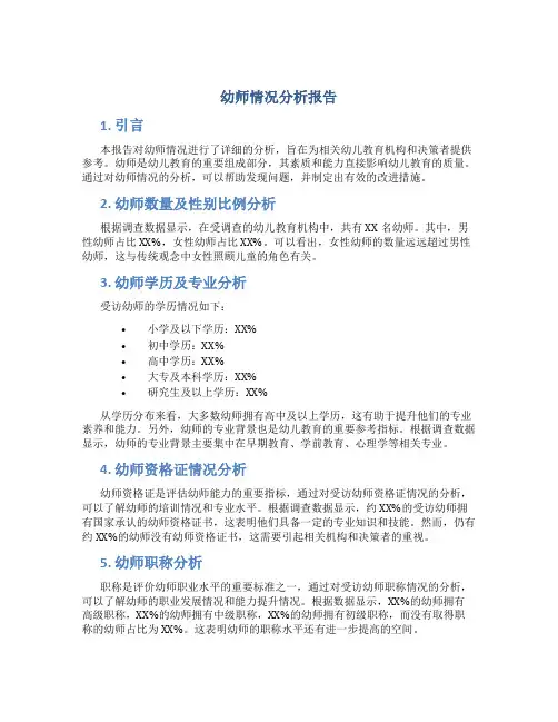 幼师情况分析报告