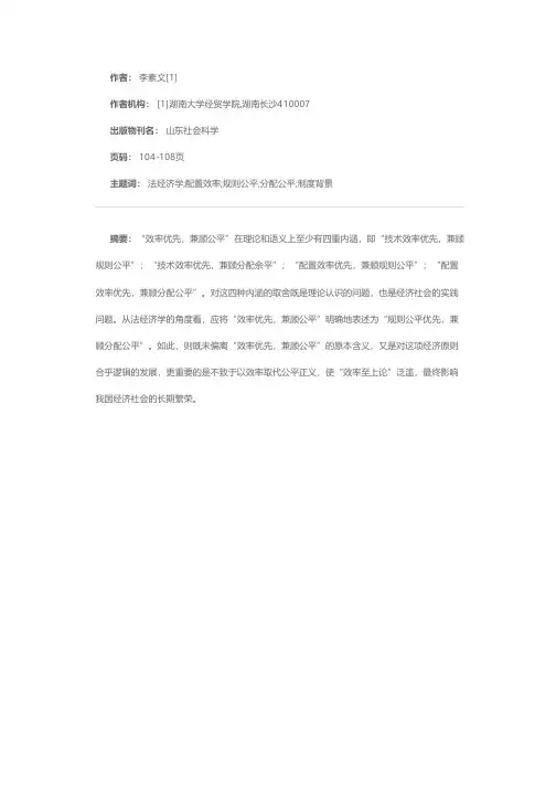 关于“效率优先，兼顾公平”的法经济学评述