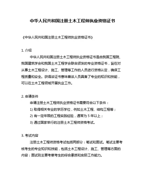 中华人民共和国注册土木工程师执业资格证书