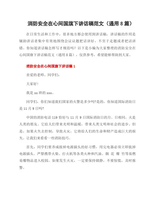 消防安全在心间国旗下讲话稿范文(8篇)