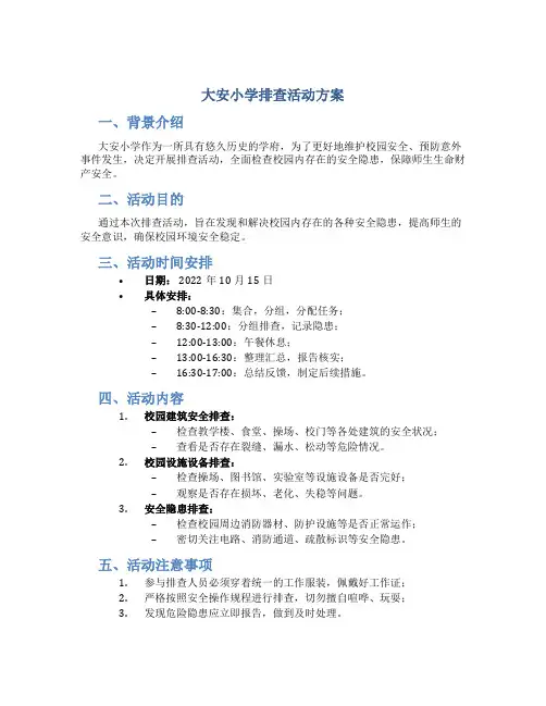 大安小学排查活动方案