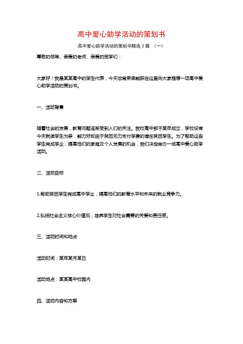 高中爱心助学活动的策划书3篇