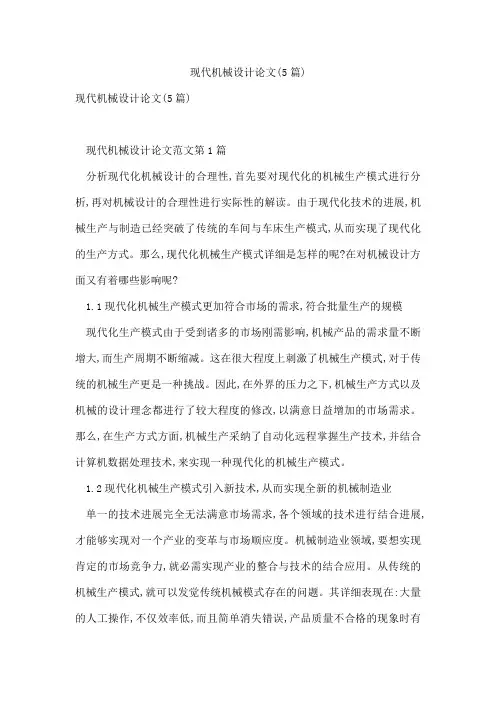 现代机械设计论文(5篇)