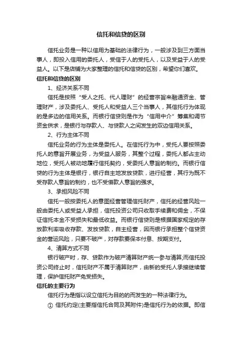 信托和信贷的区别