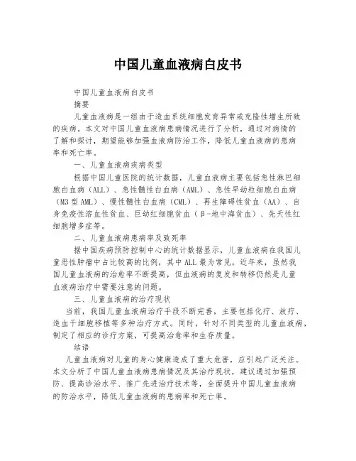 中国儿童血液病白皮书
