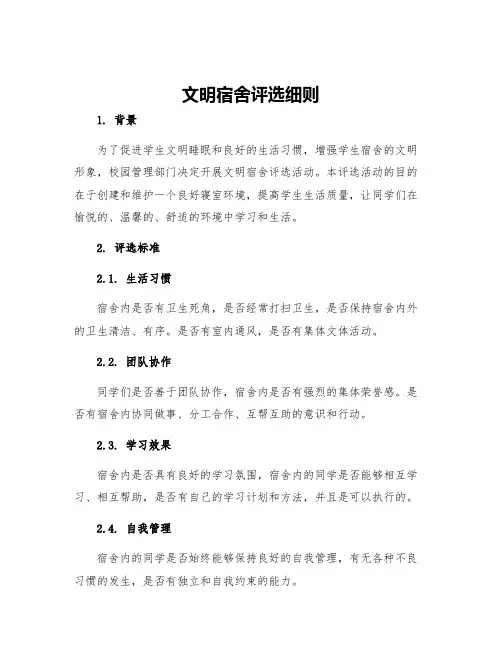 文明宿舍评选细则