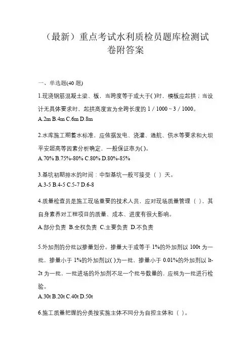 (最新)重点考试水利质检员题库检测试卷附答案
