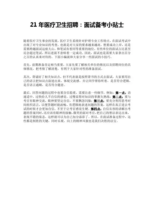 21年医疗卫生招聘：面试备考小贴士