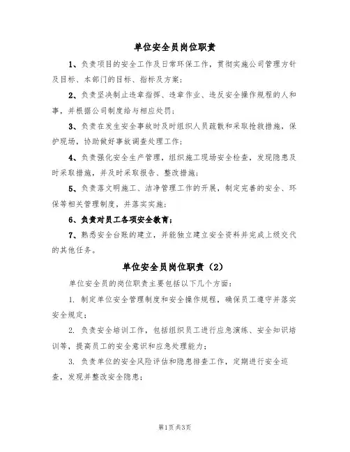 单位安全员岗位职责(3篇)