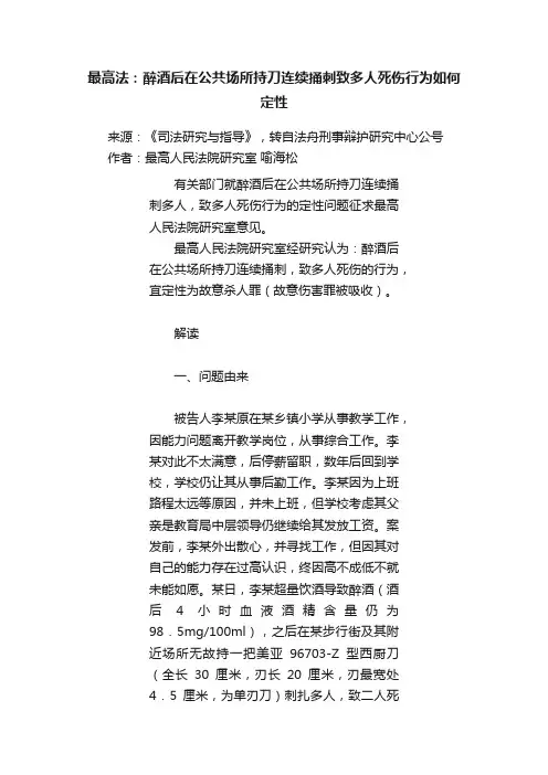 最高法：醉酒后在公共场所持刀连续捅刺致多人死伤行为如何定性