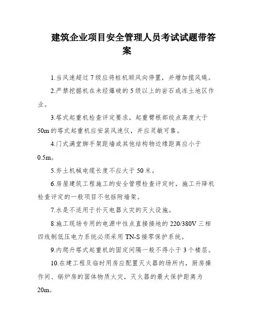 建筑企业项目安全管理人员考试试题带答案