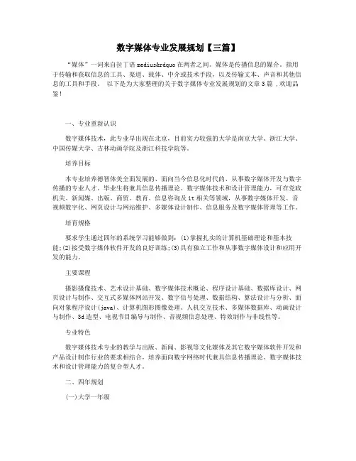 数字媒体专业发展规划【三篇】