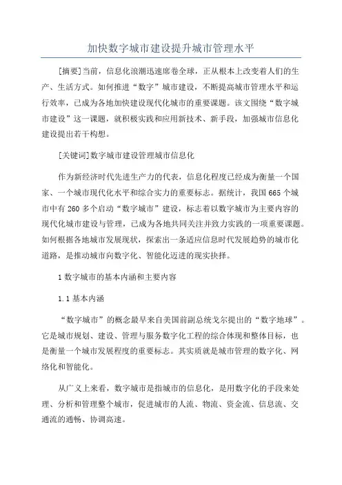 加快数字城市建设提升城市管理水平