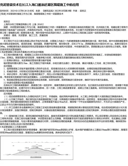 充泥管袋技术在长江入海口滩涂赶潮区围堤施工中的应用