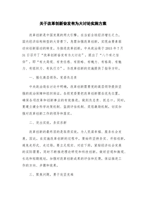 关于改革创新奋发有为大讨论实施方案