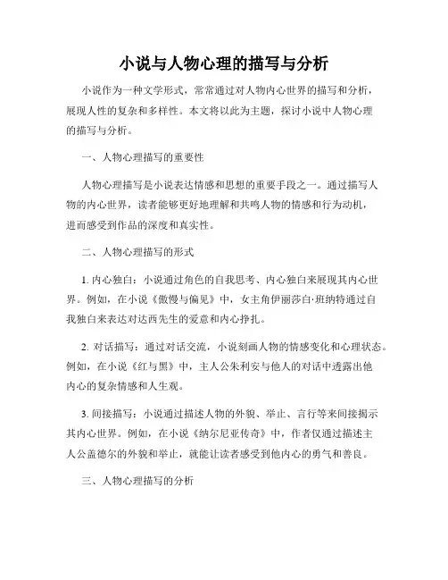 小说与人物心理的描写与分析
