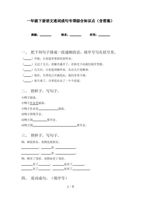 一年级下册语文连词成句专项综合知识点(含答案)