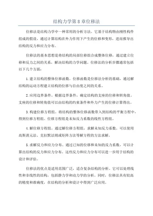 结构力学第8章位移法