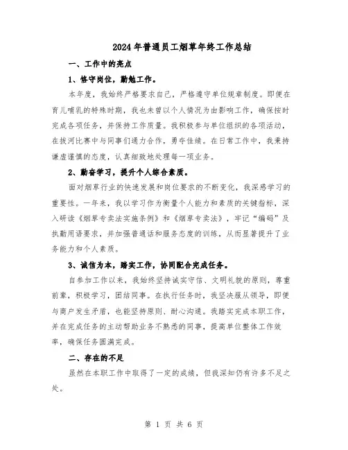 2024年普通员工烟草年终工作总结（四篇）