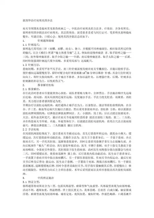 中医-郭剑华治疗肩周炎四步法