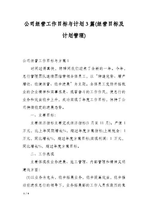 公司经营工作目标与计划3篇(经营目标及计划管理)
