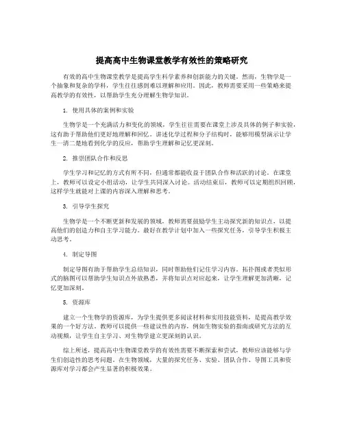 提高高中生物课堂教学有效性的策略研究