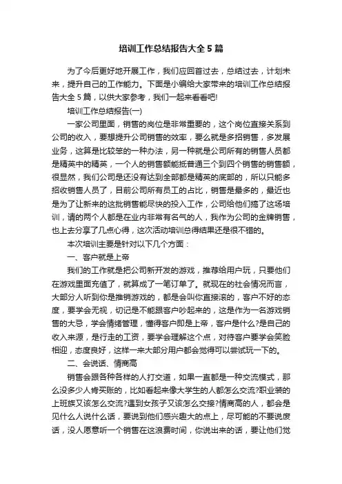 培训工作总结报告大全5篇