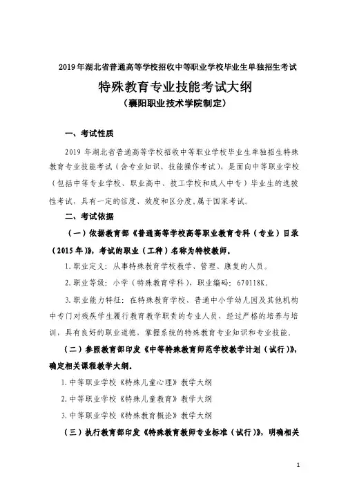 特殊教育专业技能考试大纲