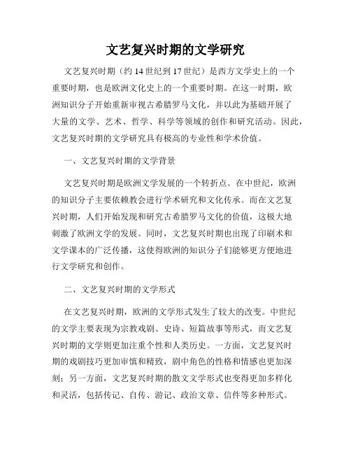 文艺复兴时期的文学研究