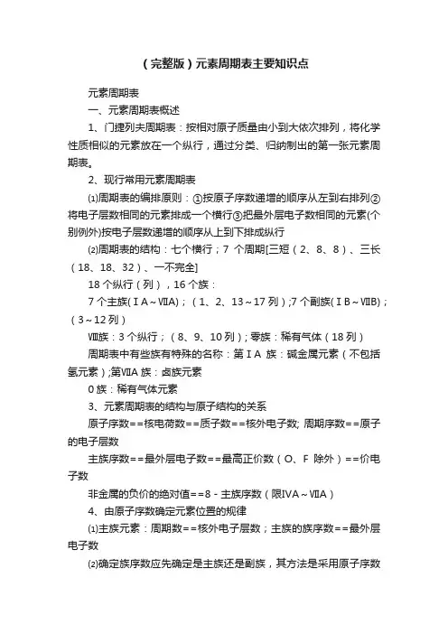 （完整版）元素周期表主要知识点