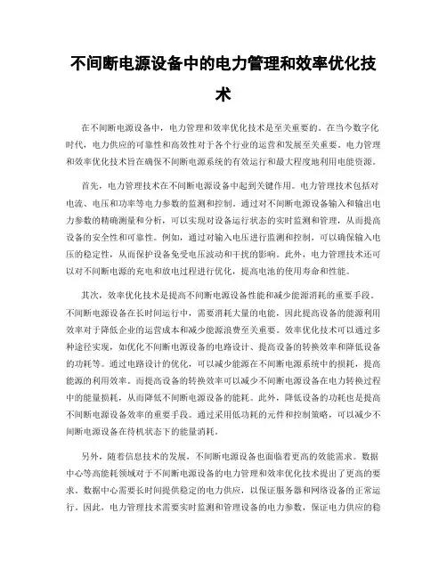 不间断电源设备中的电力管理和效率优化技术
