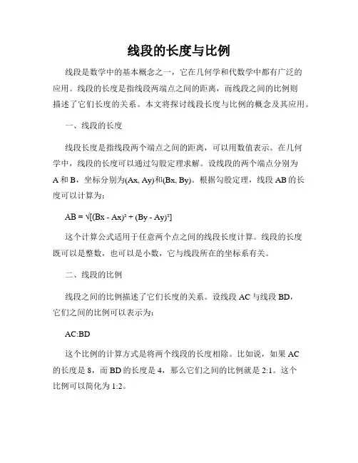 线段的长度与比例