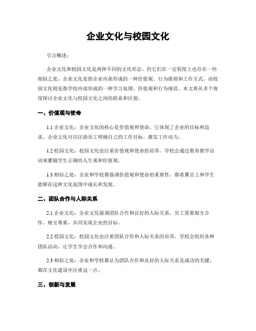 企业文化与校园文化