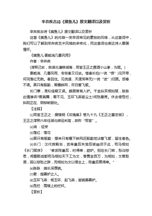 辛弃疾古诗《摸鱼儿》原文翻译以及赏析