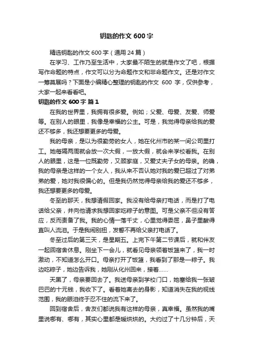 精选钥匙的作文600字（通用24篇）