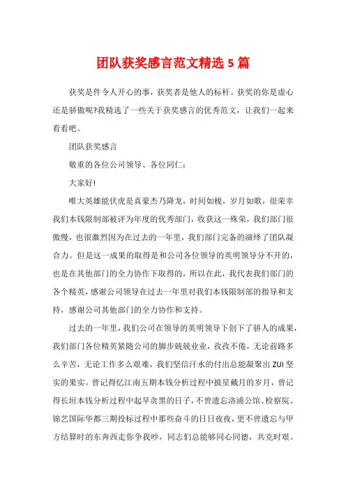 团队获奖感言范文精选5篇