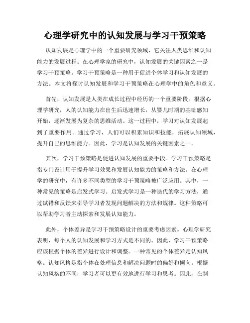 心理学研究中的认知发展与学习干预策略