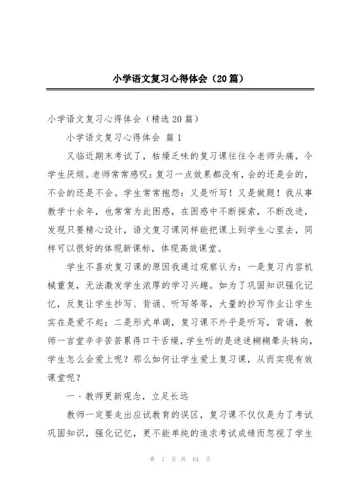小学语文复习心得体会(20篇)