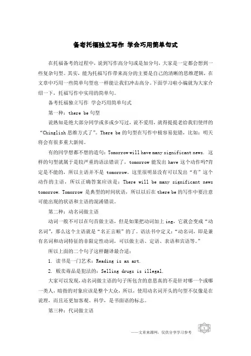 备考托福独立写作 学会巧用简单句式