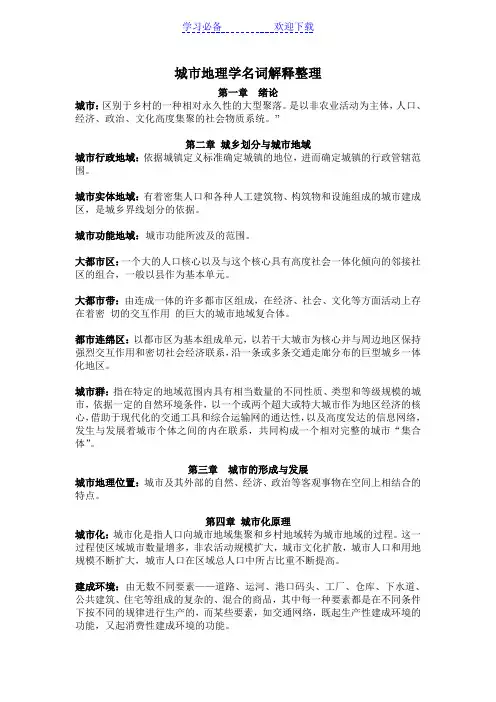 城市地理学名词解释整理