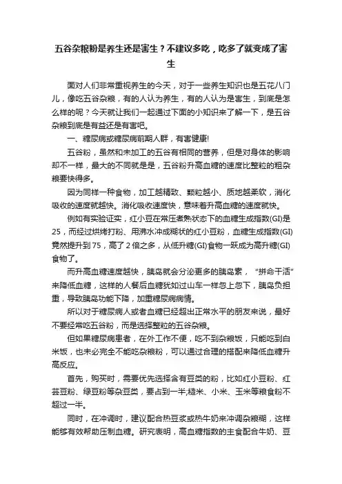五谷杂粮粉是养生还是害生？不建议多吃，吃多了就变成了害生