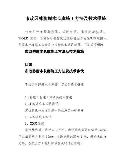 市政园林防腐木长廊施工方法及技术措施
