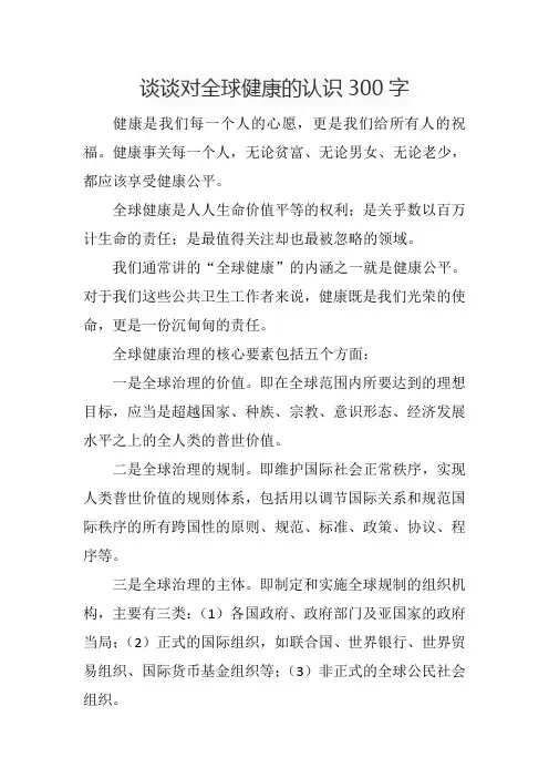 谈谈对全球健康的认识300字