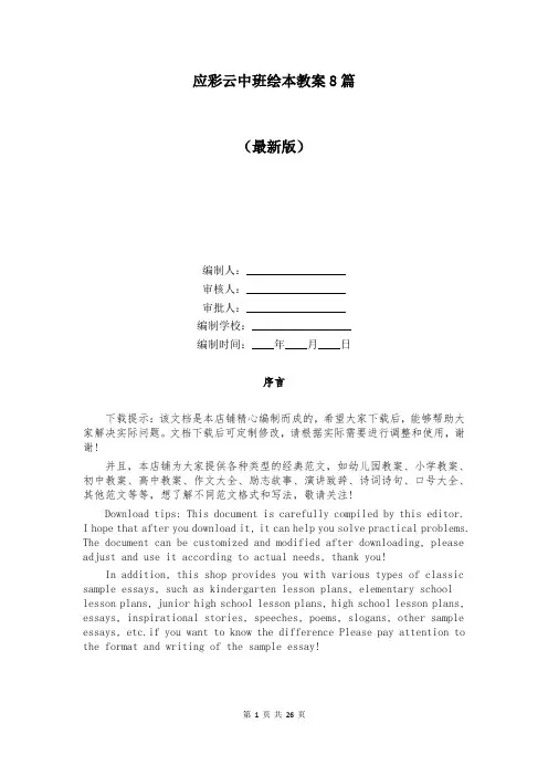 应彩云中班绘本教案8篇