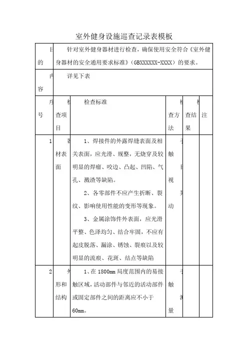 室外健身设施巡查记录表模板