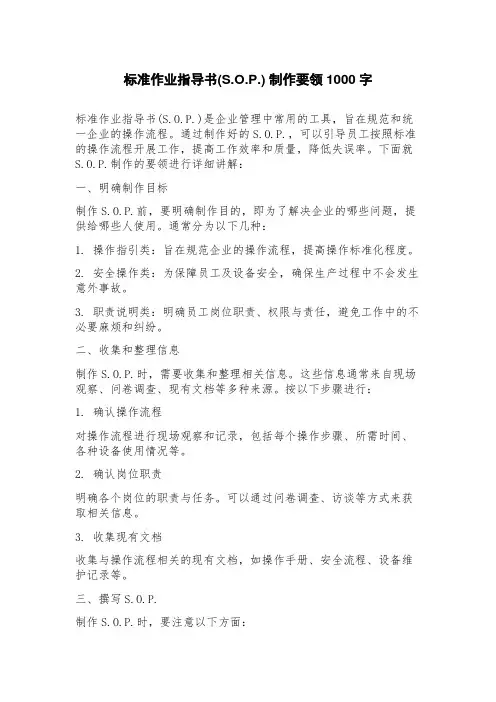 标准作业指导书(S.O.P.)制作要领