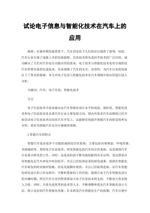 试论电子信息与智能化技术在汽车上的应用
