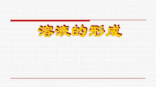 人教版化学《溶液的形成》上课课件1